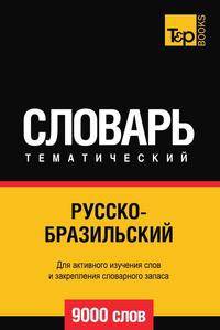 Русско-бразильский тематический словарь 9000 слов