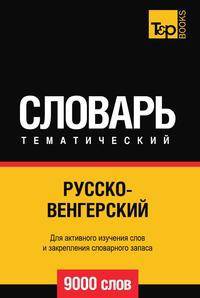 Русско-венгерский тематический словарь 9000 слов