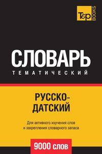 Русско-датский тематический словарь 9000 слов