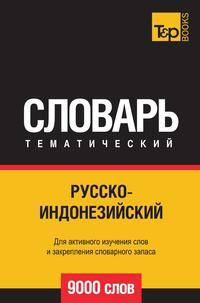 Русско-индонезийский тематический словарь 9000 слов