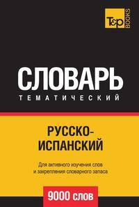 Русскоиспанский тематический словарь 9000 слов