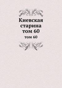 Киевская старина. том 60