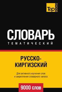 Русскокиргизский тематический словарь 9000 слов