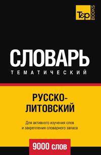 Русско-литовский тематический словарь 9000 слов