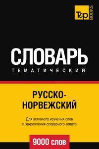 Руссконо-рвежский тематический словарь 9000 слов