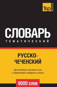 Русско-чеченский тематический словарь 9000 слов. Для активного изучения слов и закрепления словарного запаса