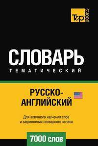 Русско-английский (американский) тематический словарь. Для активного изучения слов и закрепления словарного запаса. 7000 слов