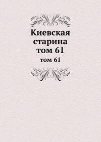 Киевская старина. том 61