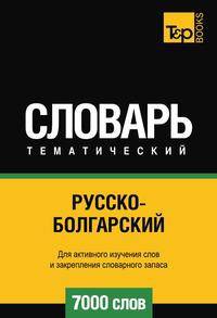 Русско-болгарский тематический словарь 7000 слов