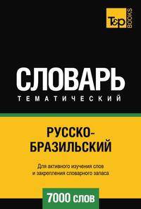 Русско-бразильский тематический словарь 7000 слов. Для активного изучения слов и закреплению словарного запаса
