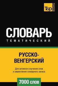Русско-венгерский тематический словарь 7000 слов