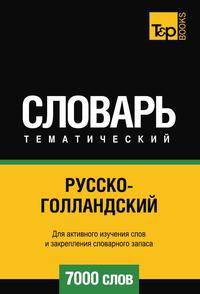 Русско-голландский тематический словарь 7000 слов