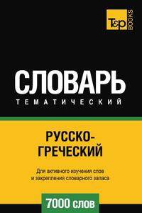 Русско-греческий тематический словарь . Для активного изучения слов и закрепления словарного запаса. 7000 слов