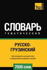 Русско-грузинский тематический словарь 7000 слов