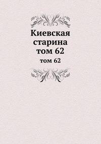 Киевская старина. том 62