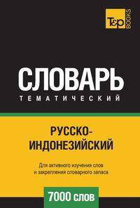 Русско-индонезийский тематический словарь 7000 слов
