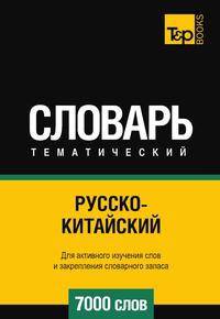 Русско-китайский тематический словарь 7000 слов