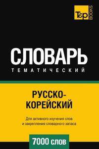 Русско-корейский тематический словарь 7000 слов. Для активного изучения слов и закрепления словарного запаса
