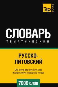 Русско-литовский тематический словарь 7000 слов