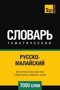 Русско-малайский тематический словарь 7000 слов