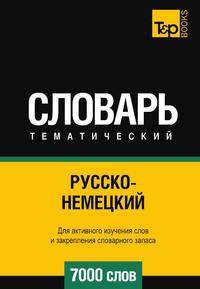 Русско-немецкий тематический словарь 7000 слов