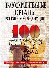 Правоохранительные органы Российской Федерации. 100 экзаменационных ответов