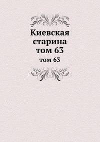 Киевская старина. том 63