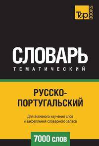 Русско-португальский тематический словарь 7000 слов