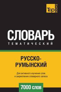 Русско-румынский тематический словарь 7000 слов