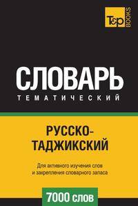 Русско-таджикский тематический словарь 7000 слов. Для активного изучения слов и закрепления словарного запаса
