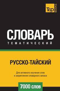 Русско-тайский тематический словарь 7000 слов