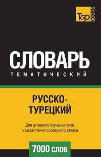 Русско-турецкий тематический словарь 7000 слов