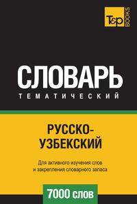 Русско-узбекский тематический словарь 7000 слов