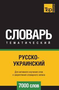 Русско-украинский тематический словарь 7000 слов