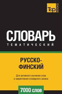 Русско-финский тематический словарь 7000 слов