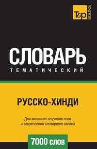 Русско-хинди тематический словарь 7000 слов