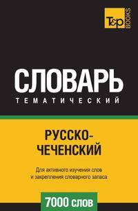 Русско-чеченский тематический словарь 7000 слов