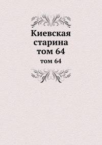 Киевская старина. том 64