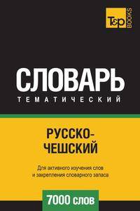 Русско-чешский тематический словарь 7000 слов. Для активного изучения слов и закрепления словарного запаса