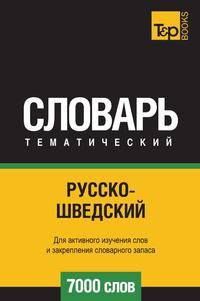 Русско-шведский тематический словарь 7000 слов