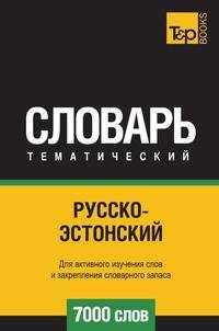 Русско-эстонский тематический словарь 7000 слов