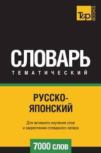 Русско-японский тематический словарь 7000 слов. Для активного изучения слов и закрепления словарного запаса