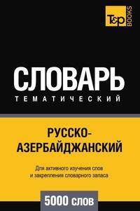 Русско-азербайджанский тематический словарь 5000 слов