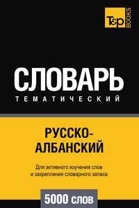 Русско-албанский тематический словарь. Для активного изучения слов и закрепления словарного запаса. 5000 слов