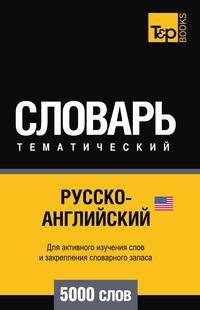 Русско-английский (американский) тематический словарь. Для активного изучения слов и закрепления словарного запаса. 5000 слов