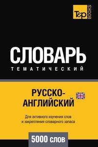 Русско-английский (британский) тематический словарь 5000 слов