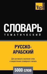 Русско-арабский (стандартный) тематический словарь 5000 слов