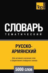 Русско-армянский тематический словарь 5000 слов
