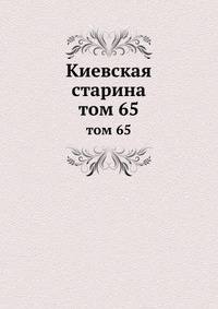 Киевская старина. том 65