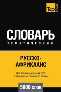 Русско-африкаанс тематический словарь 5000 слов
